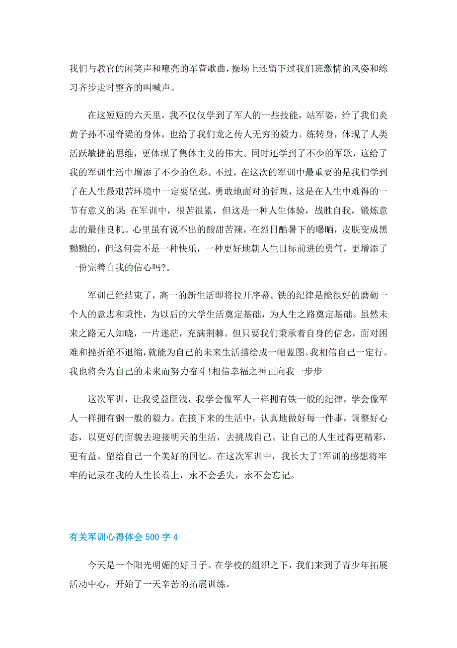 有关军训心得体会500字_第4页