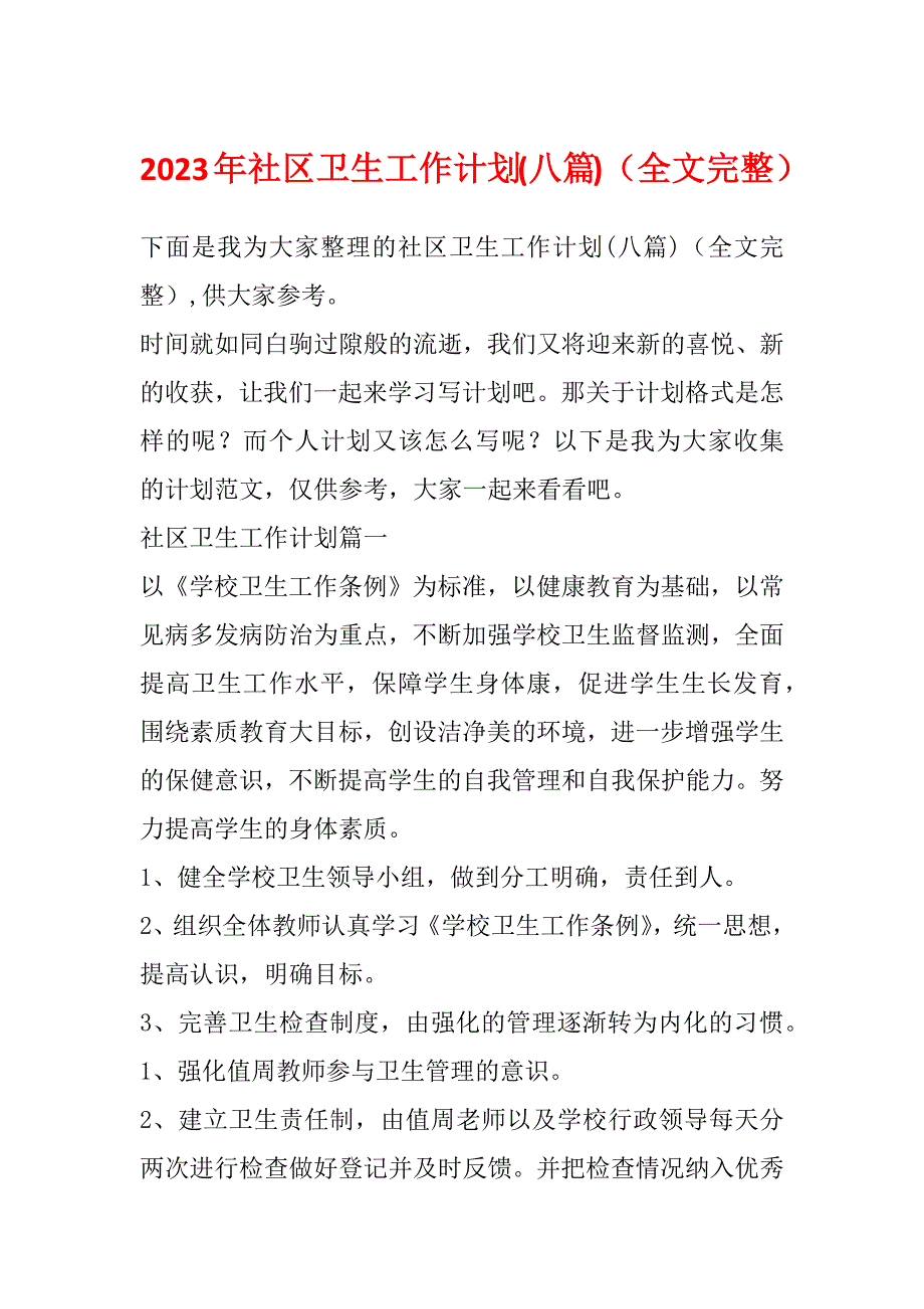 2023年社区卫生工作计划(八篇)（全文完整）_第1页