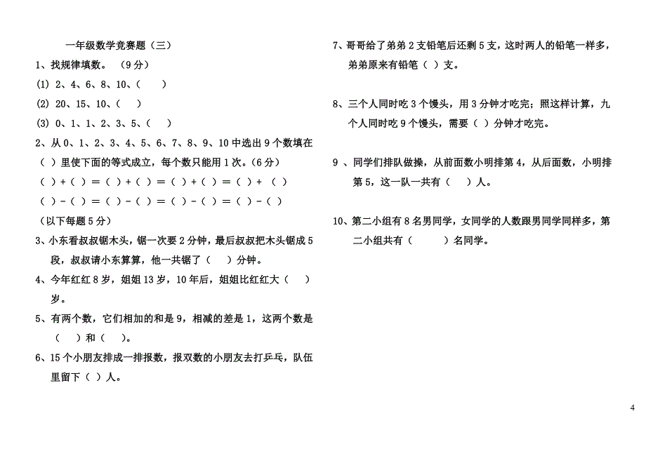 人教版一年级上册数学竞赛试题.doc_第4页