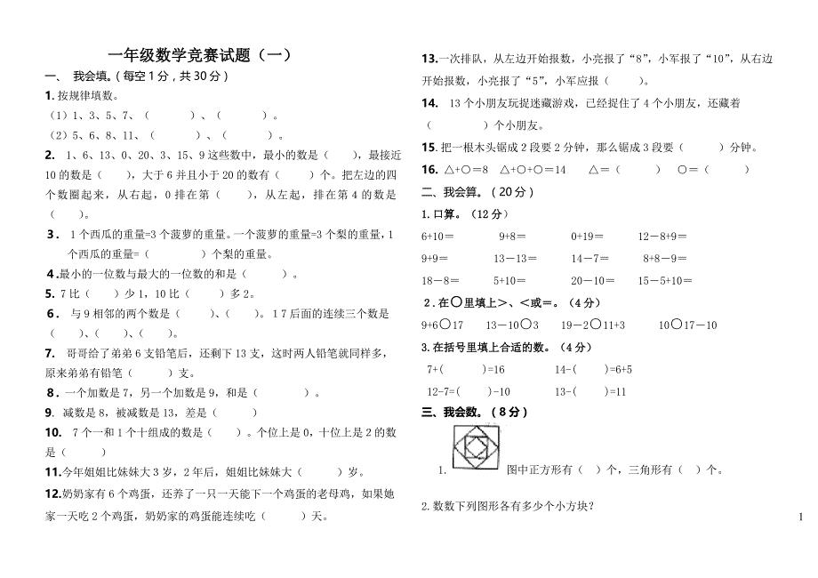 人教版一年级上册数学竞赛试题.doc