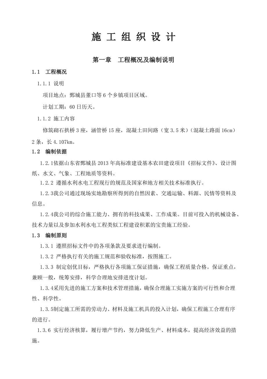 山东省鄄城县高标准建设基本农田建设项目施工组织设计_第5页