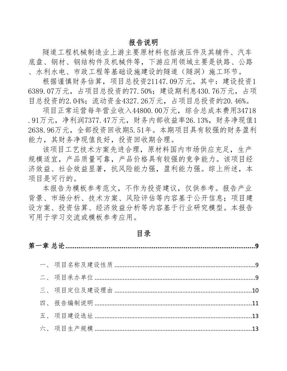 北京隧道施工智能装备项目可行性研究报告(DOC 91页)_第1页
