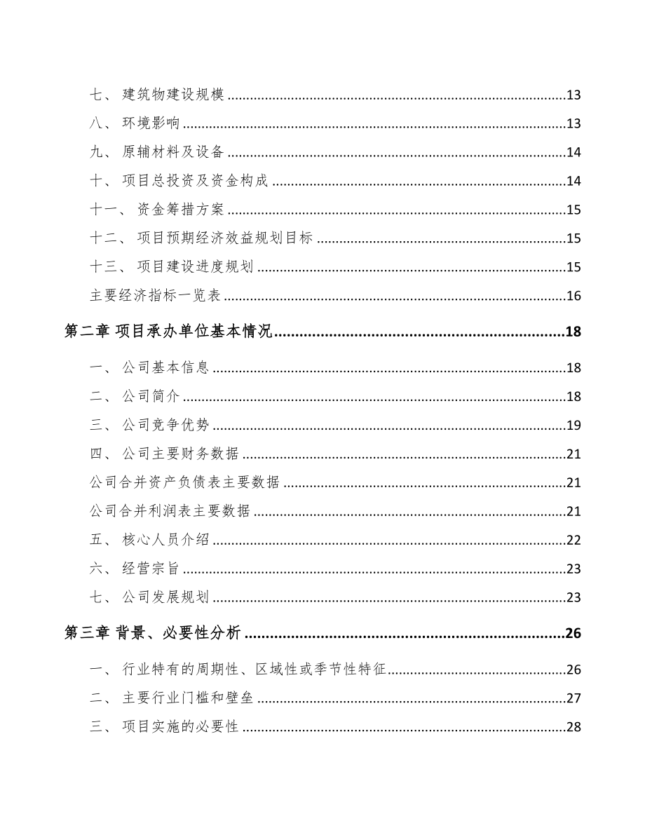北京隧道施工智能装备项目可行性研究报告(DOC 91页)_第2页