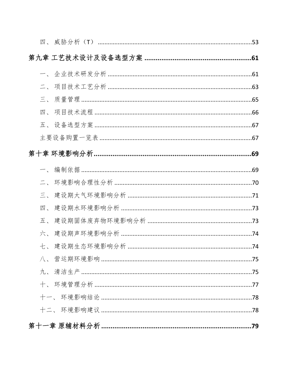 北京隧道施工智能装备项目可行性研究报告(DOC 91页)_第4页