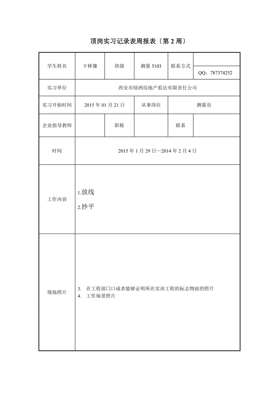 顶岗实习记录表周报表_第2页