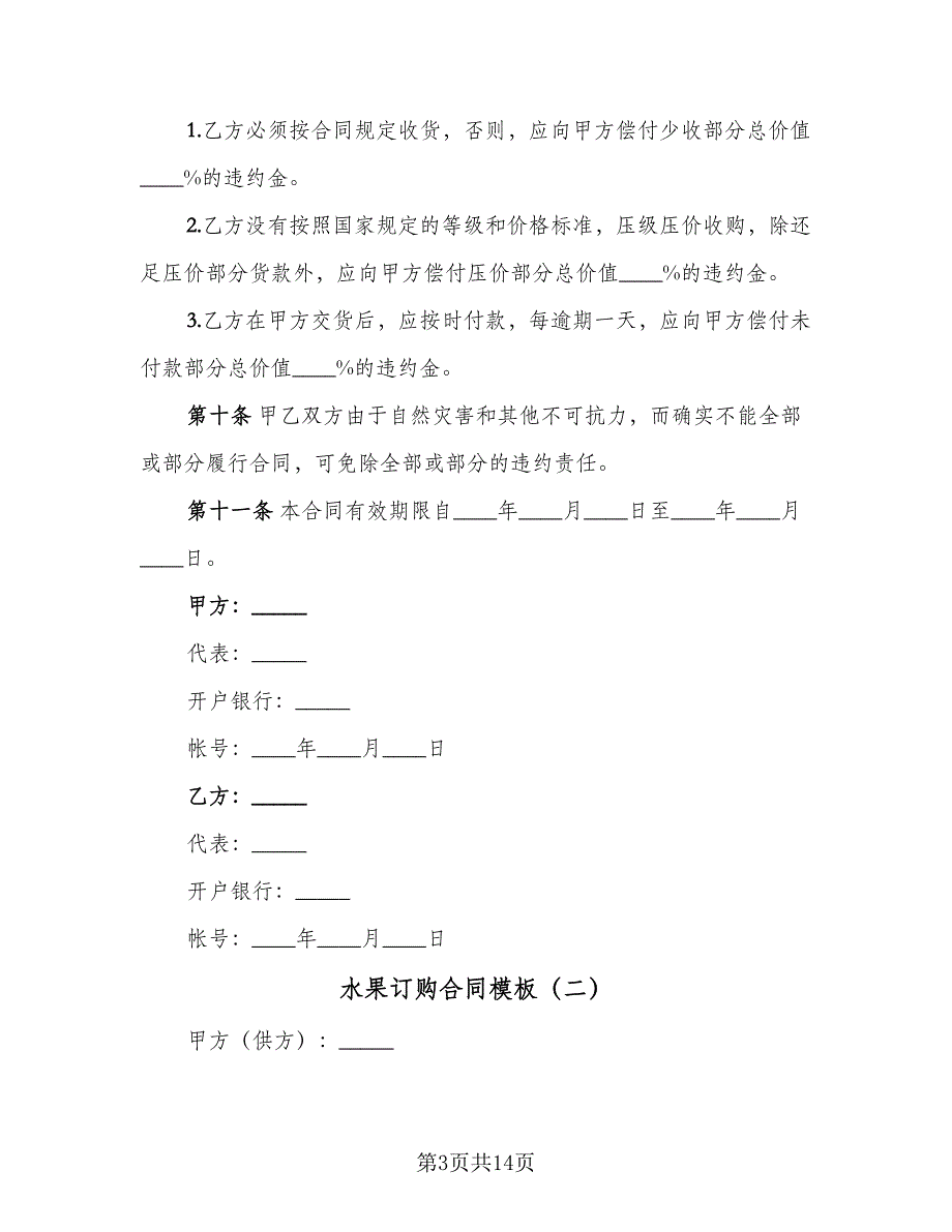 水果订购合同模板（5篇）.doc_第3页