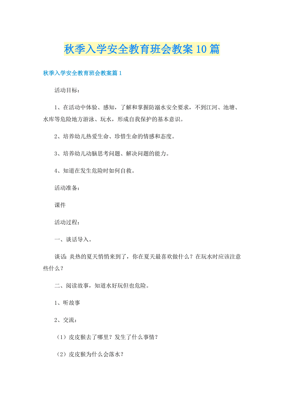 秋季入学安全教育班会教案10篇_第1页