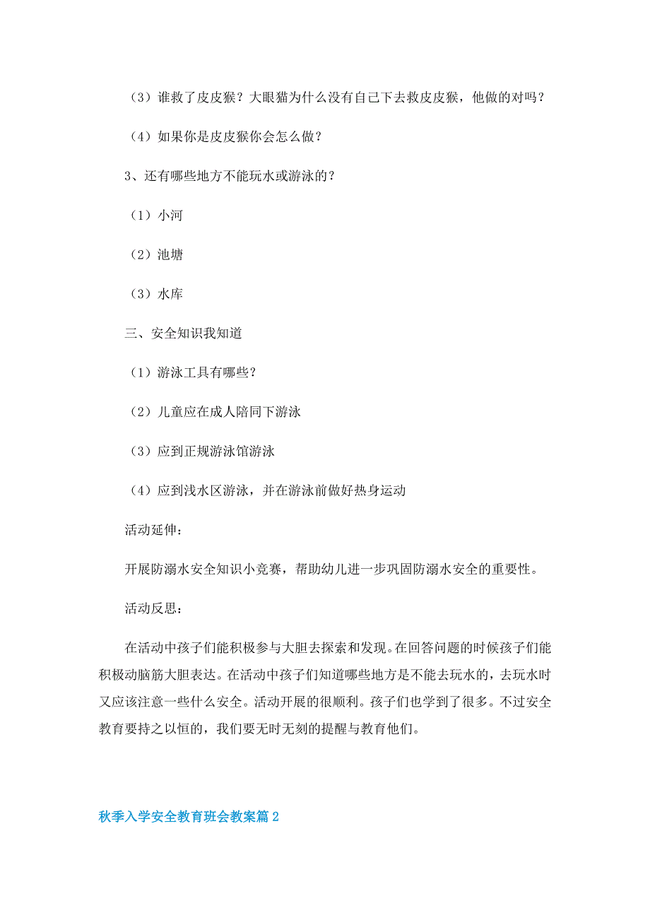 秋季入学安全教育班会教案10篇_第2页