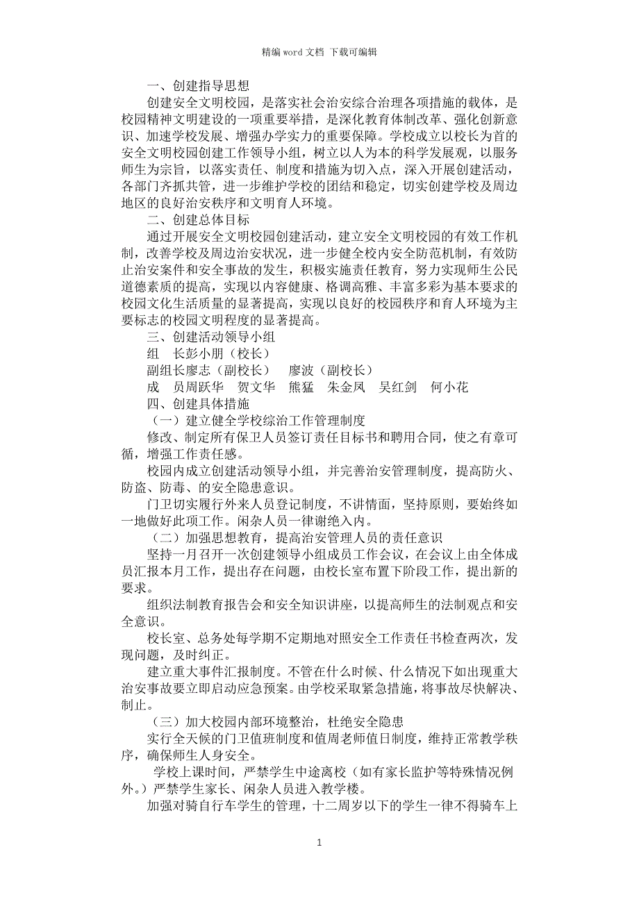 2021年中学安全文明校园创建实施方案_第1页