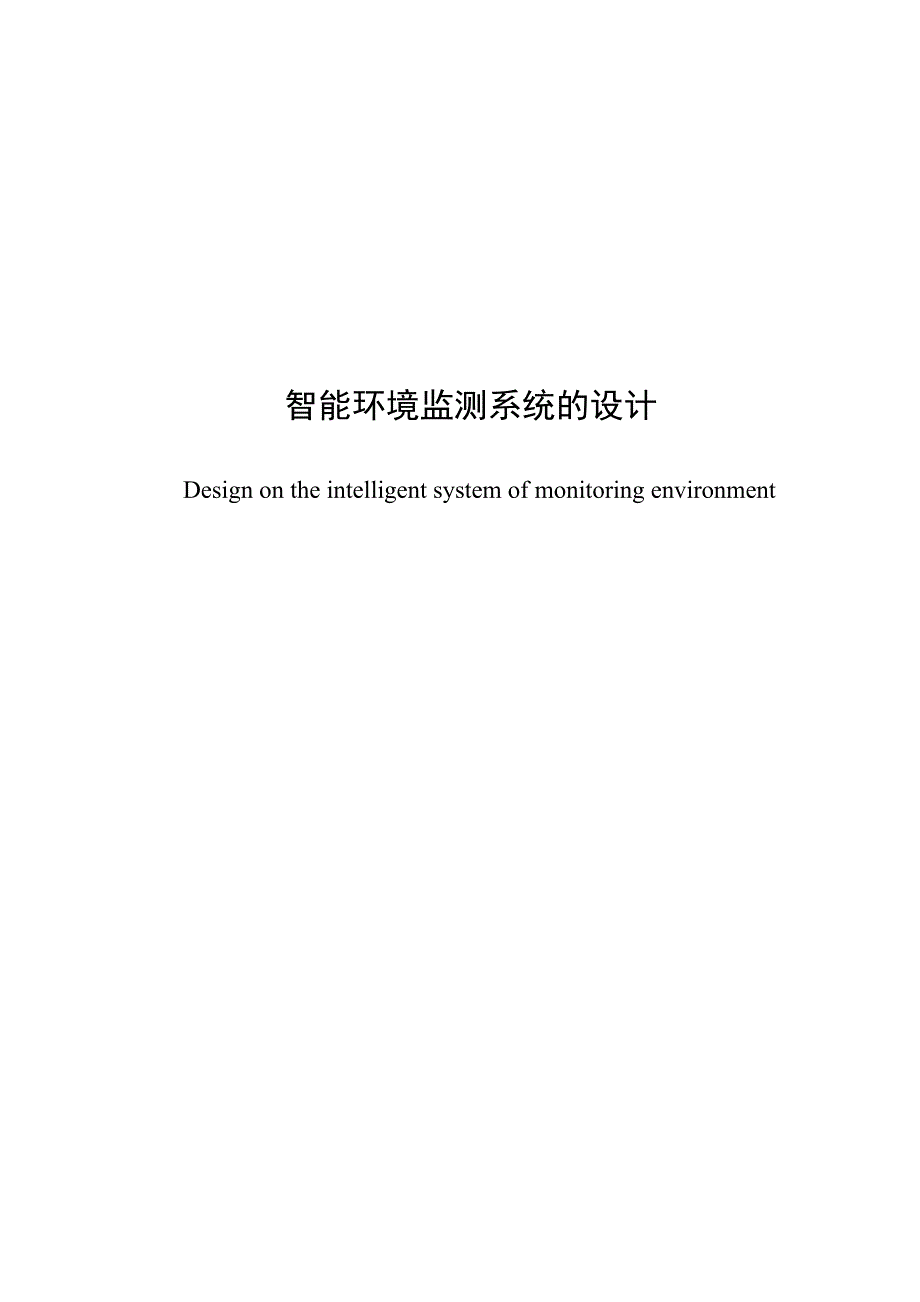 智能环境监测系统的设计_毕业设计.doc_第1页