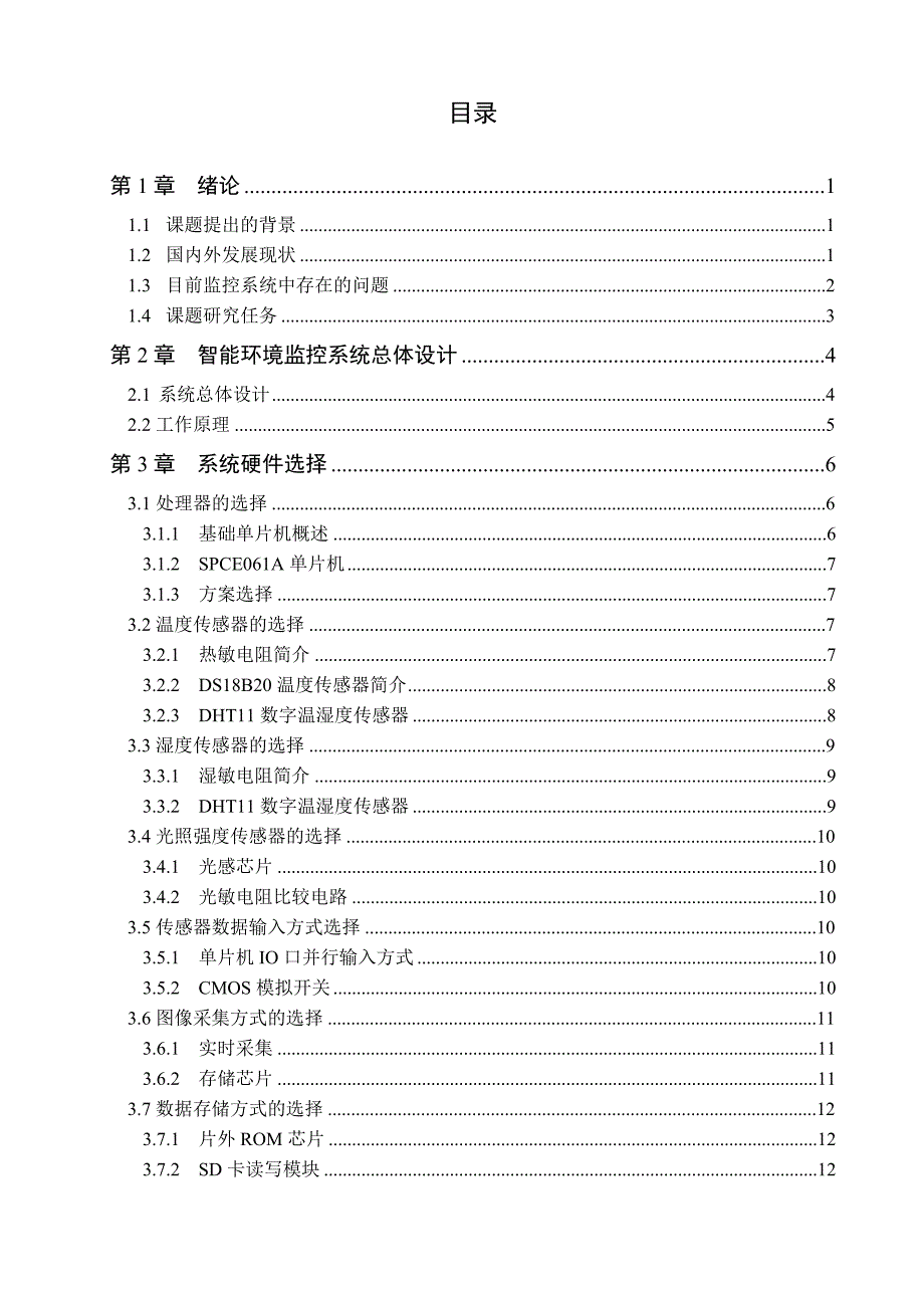 智能环境监测系统的设计_毕业设计.doc_第4页