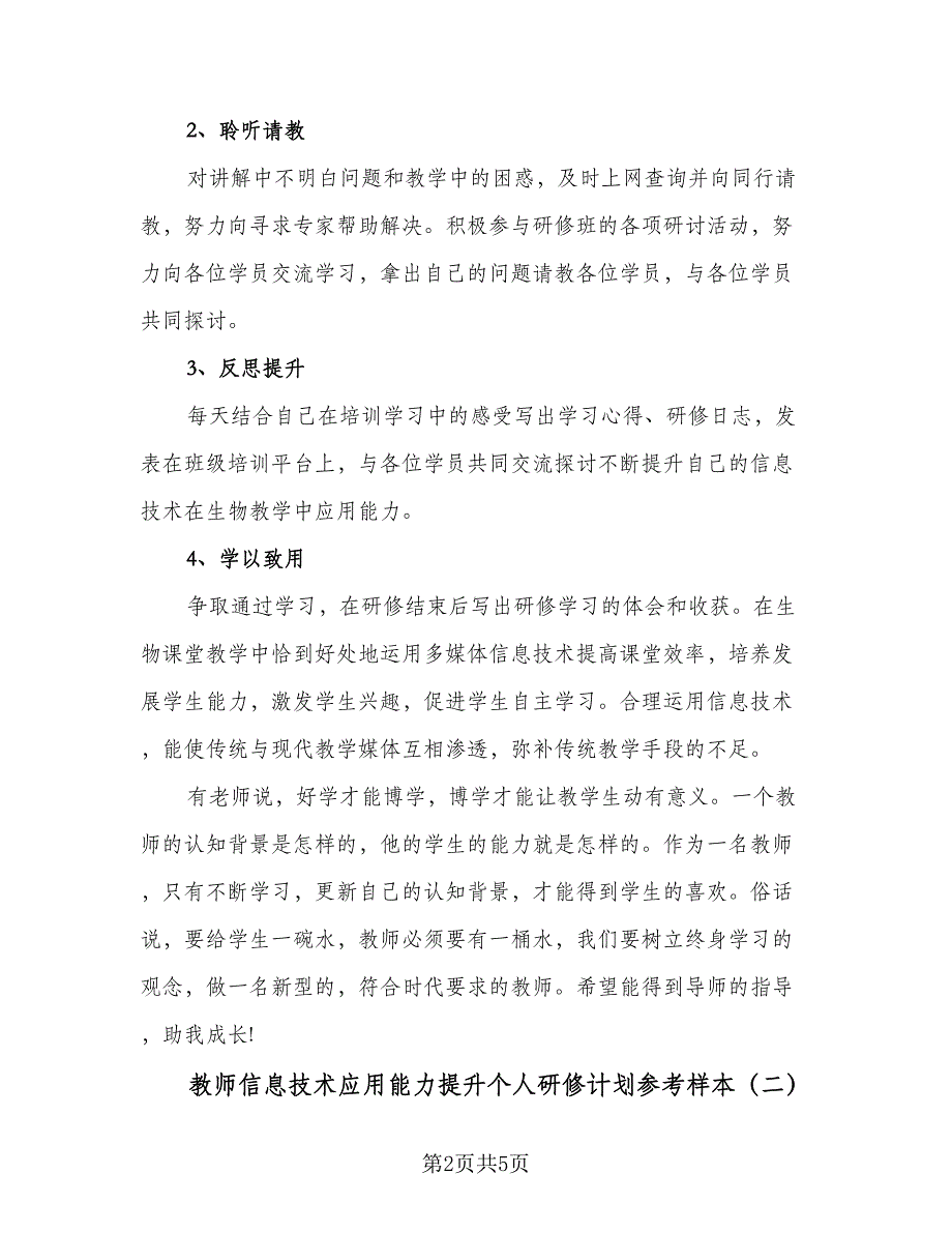 教师信息技术应用能力提升个人研修计划参考样本（二篇）.doc_第2页