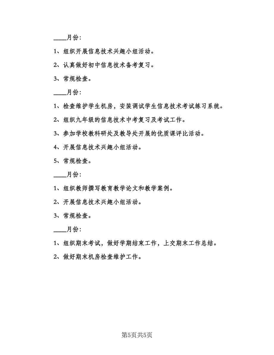 教师信息技术应用能力提升个人研修计划参考样本（二篇）.doc_第5页