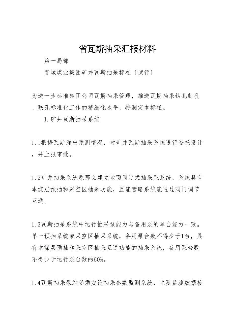 2023年省瓦斯抽采汇报材料.doc_第1页