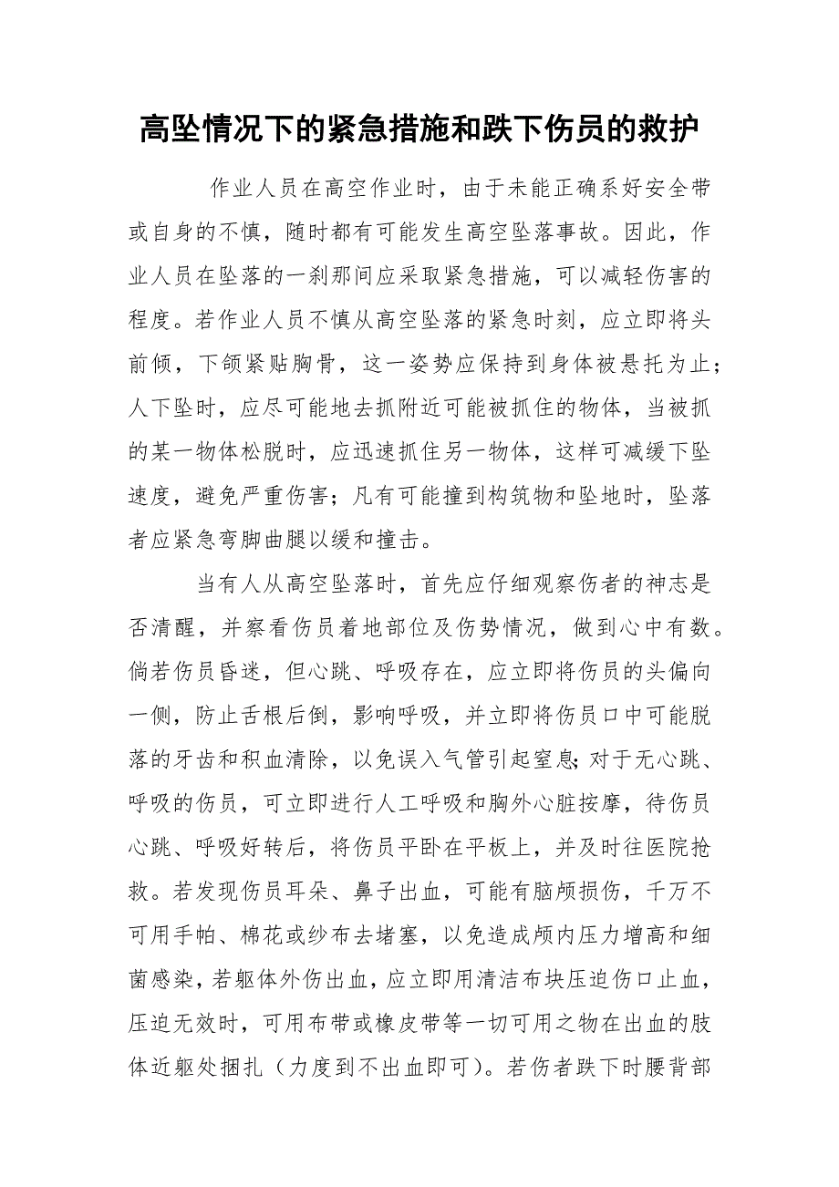 高坠情况下的紧急措施和跌下伤员的救护_第1页