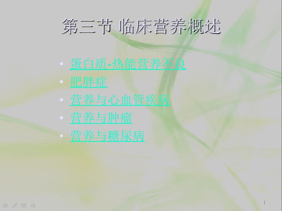 第三节临床营养概述_第1页