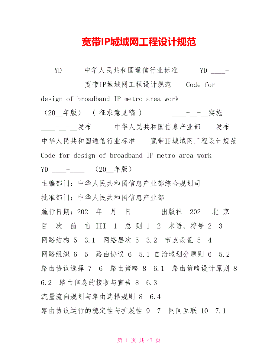 宽带IP城域网工程设计规范.doc_第1页