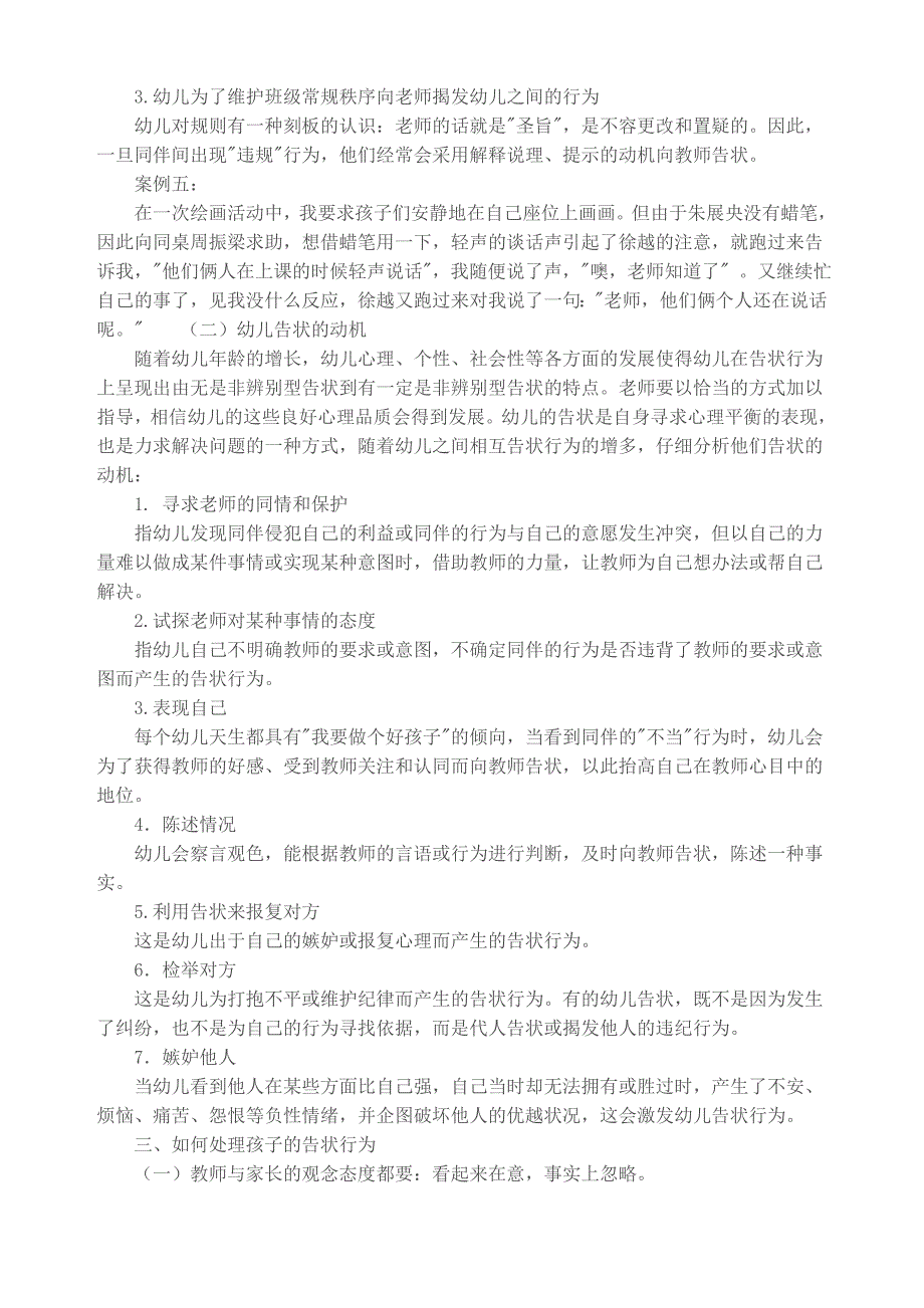 浅谈幼儿的告状行为_第3页