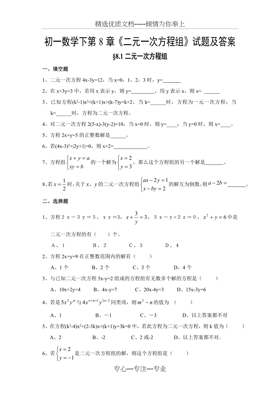 苏教版七下二元一次方程组练习题及答案(共8页)_第1页