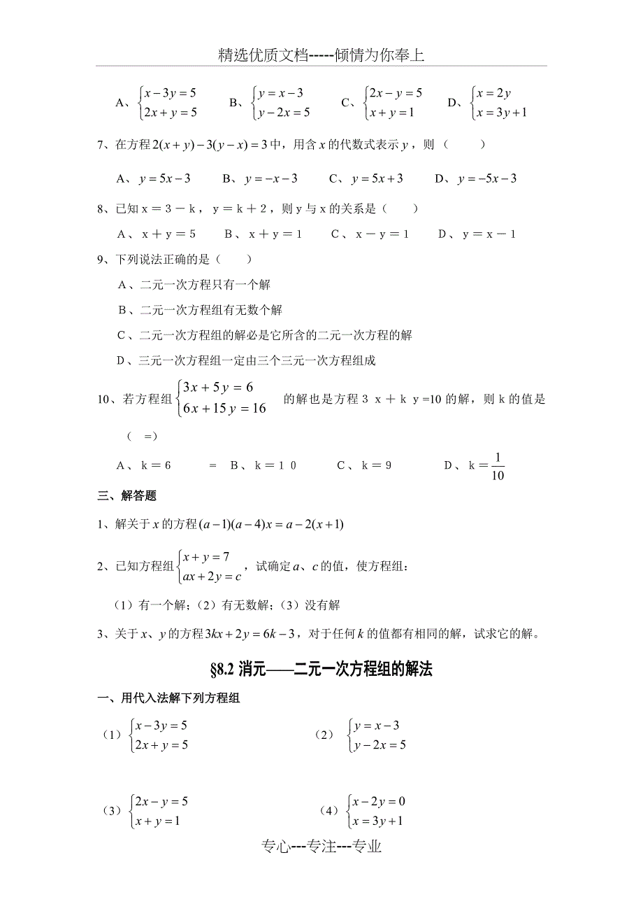 苏教版七下二元一次方程组练习题及答案(共8页)_第2页