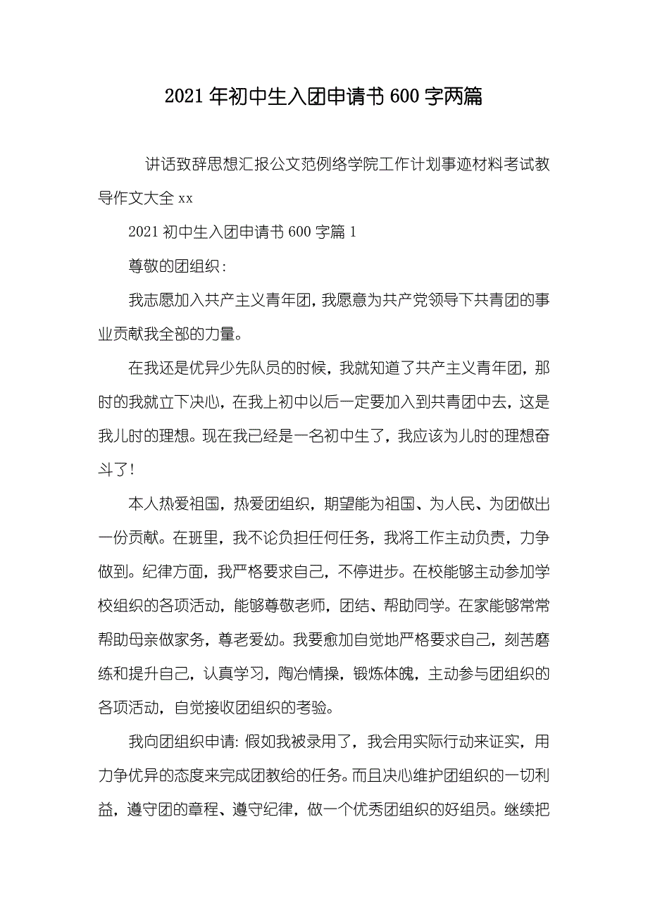 初中生入团申请书600字两篇_第1页