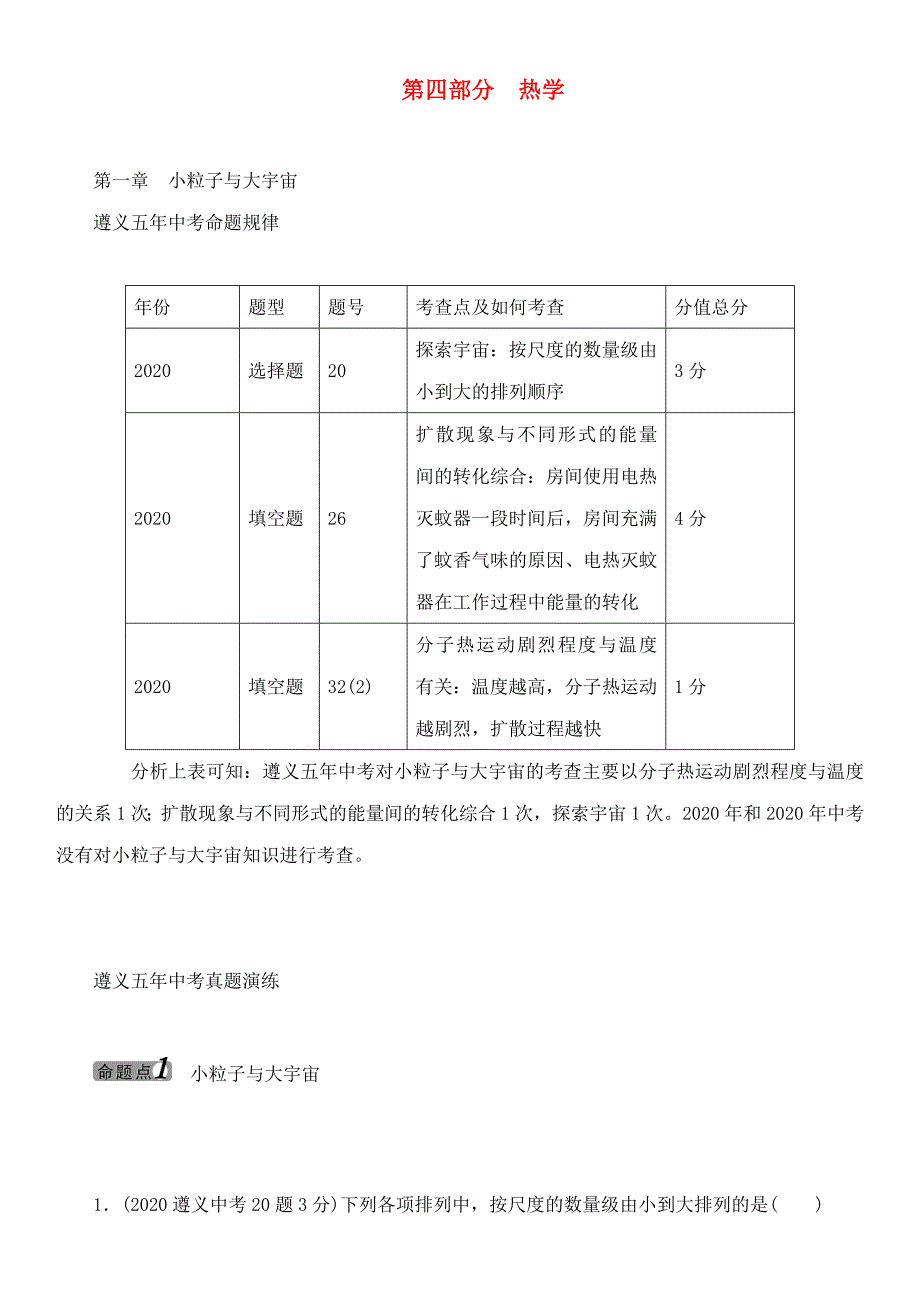 中考命题研究（遵义）2020中考物理 基础知识梳理 第4部分 热学 第1章 小粒子与大宇宙（无答案）_第1页