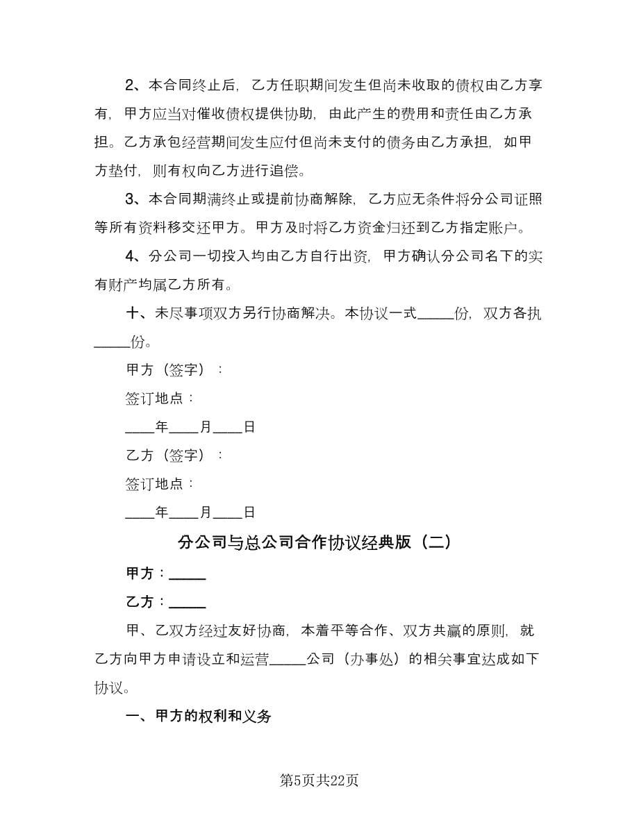 分公司与总公司合作协议经典版（七篇）_第5页