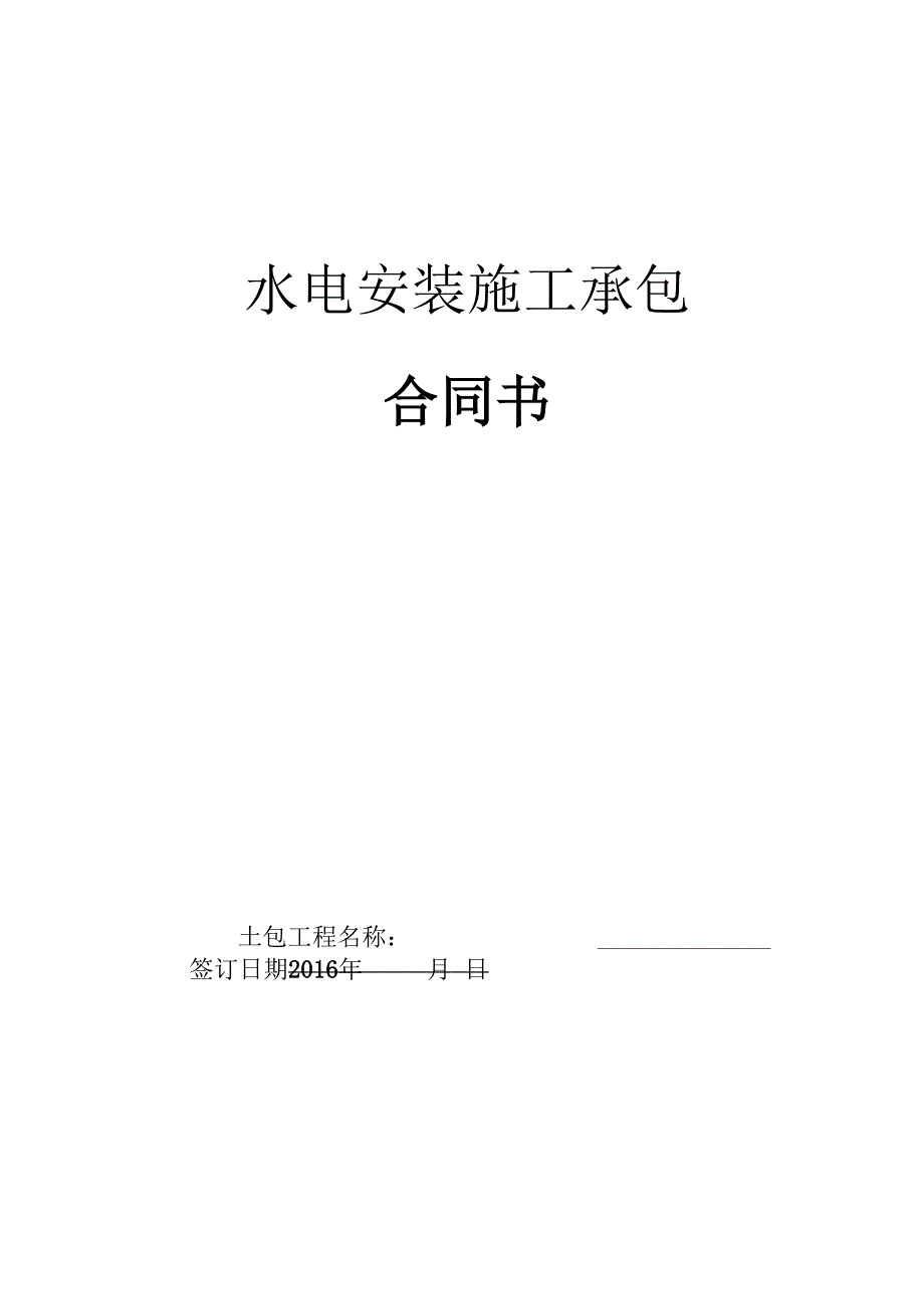 水电安装合同(非常实用)_第1页