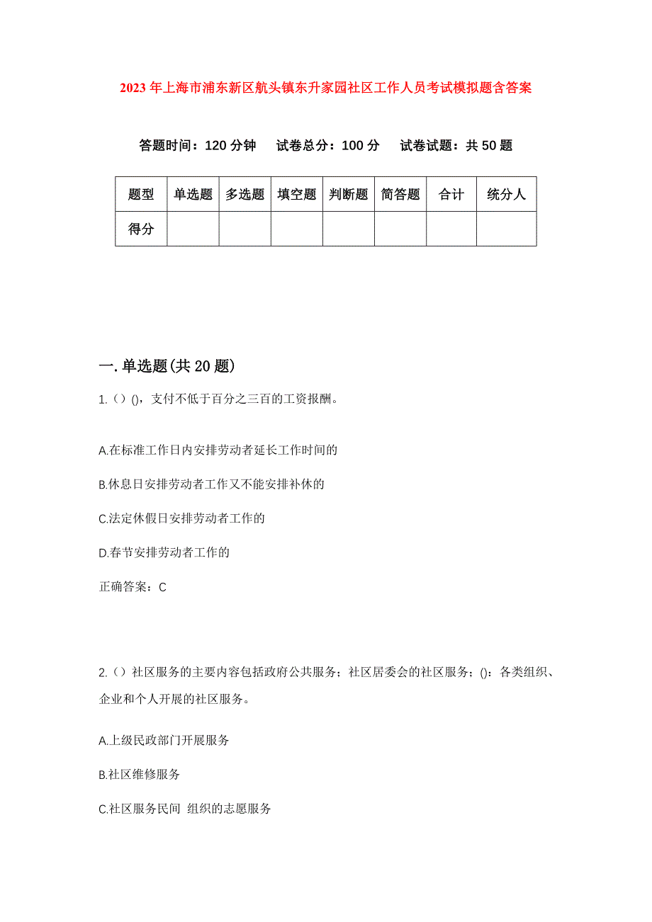 2023年上海市浦东新区航头镇东升家园社区工作人员考试模拟题含答案_第1页