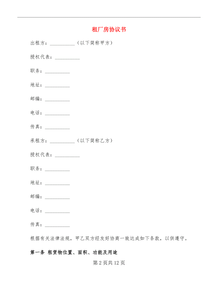 租厂房协议书_第2页