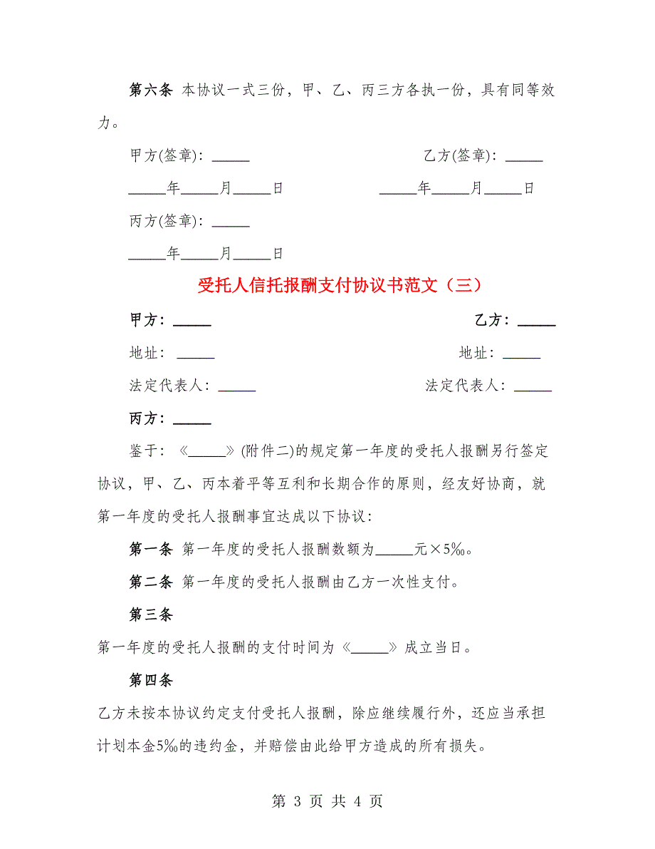 受托人信托报酬支付协议书范文（3篇）_第3页