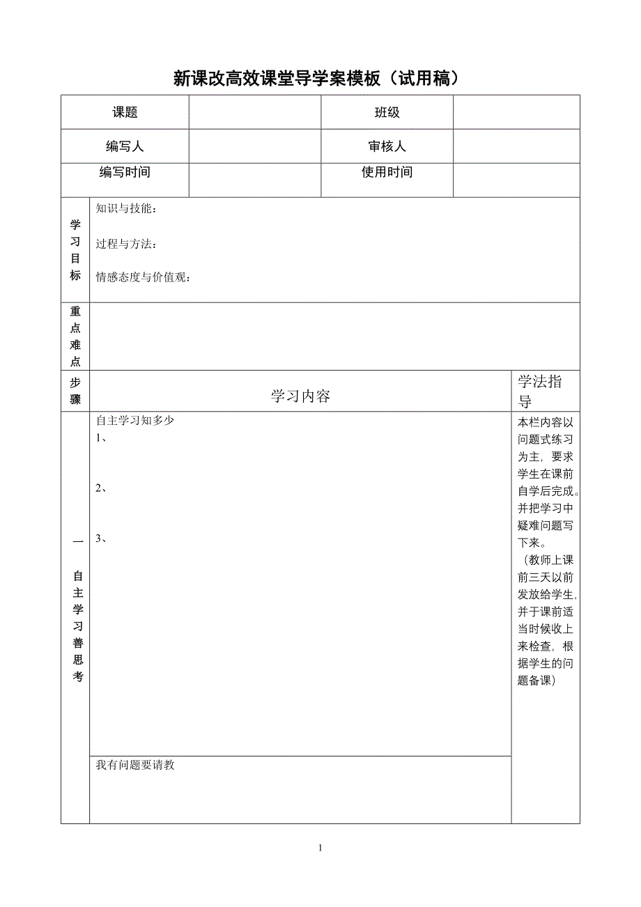 新课改高效导学案模板(表格形式)_第1页