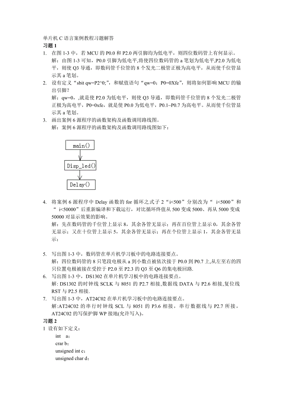 单片机C语言案例教程习题解答_第1页