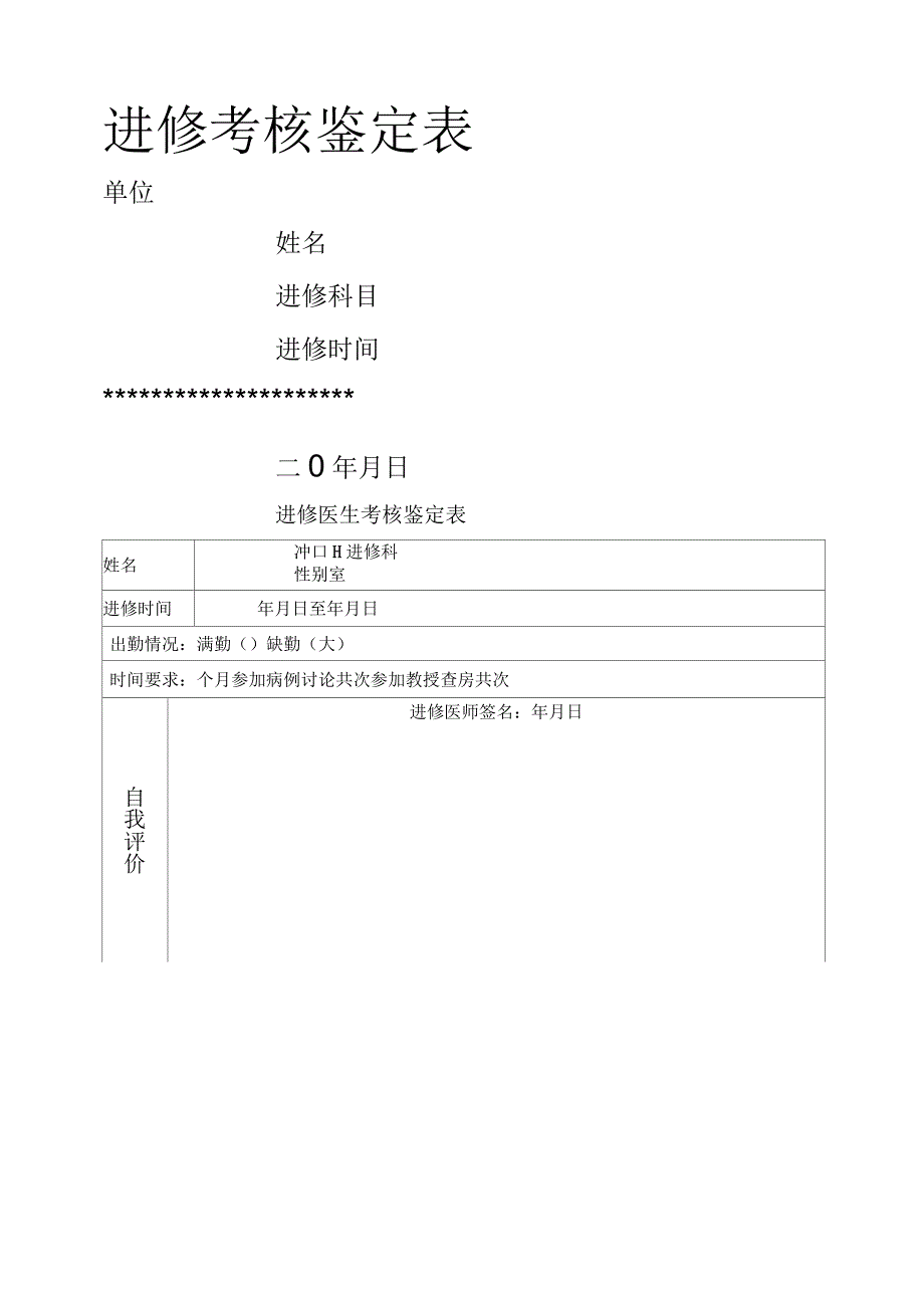 进修医师考核鉴定表_第1页