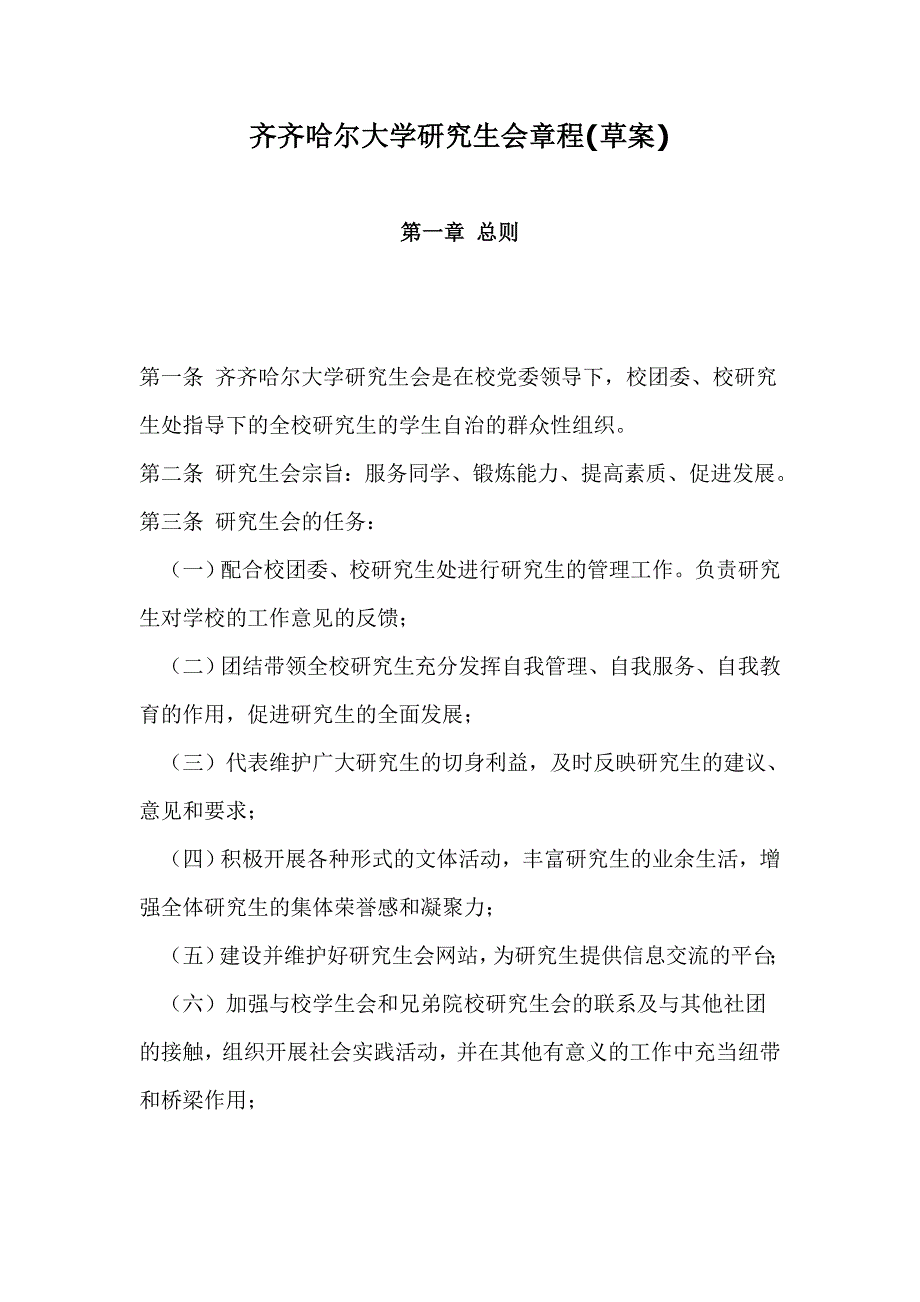 齐齐哈尔大学研究生会章程(草案).doc_第1页