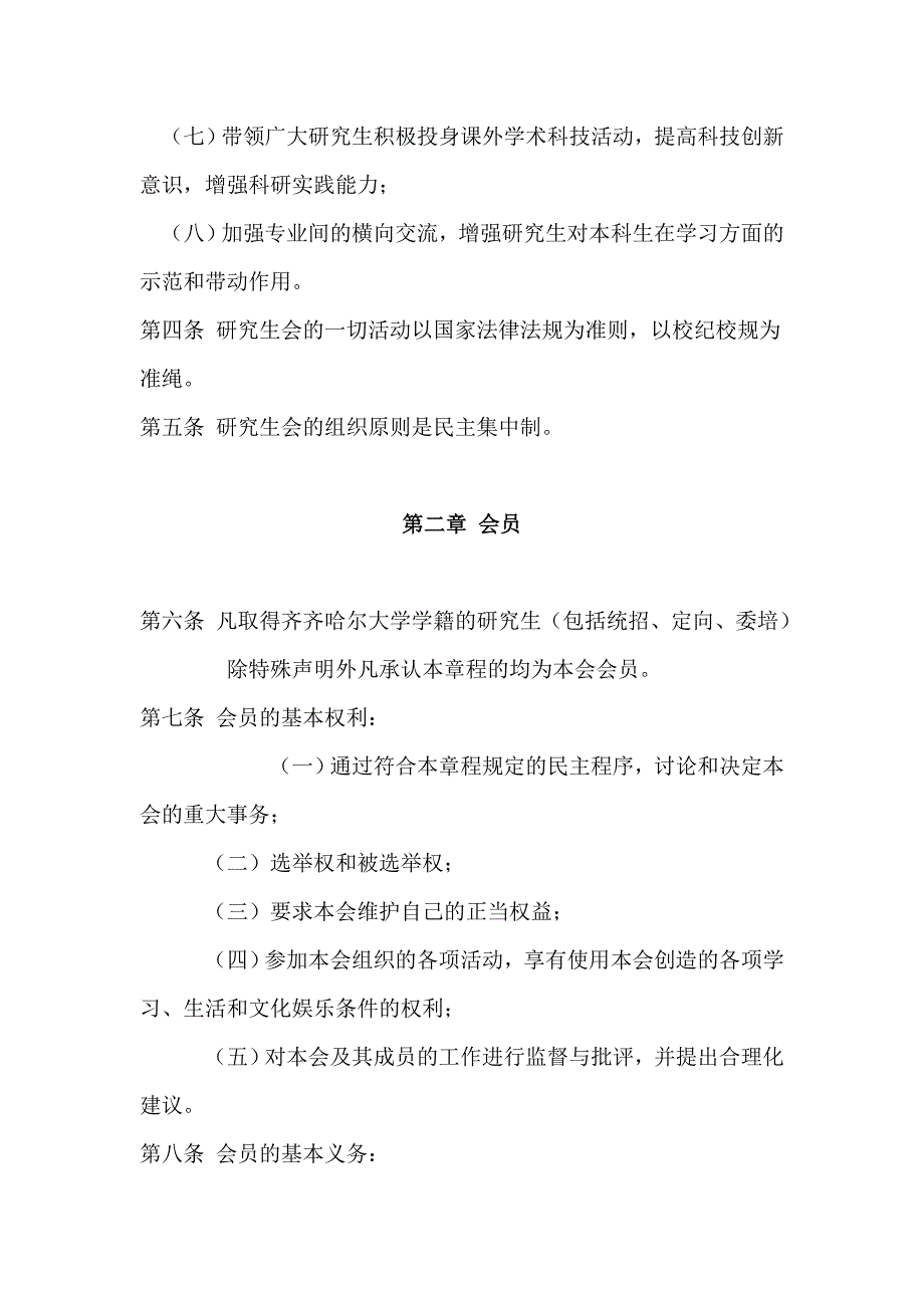 齐齐哈尔大学研究生会章程(草案).doc_第2页