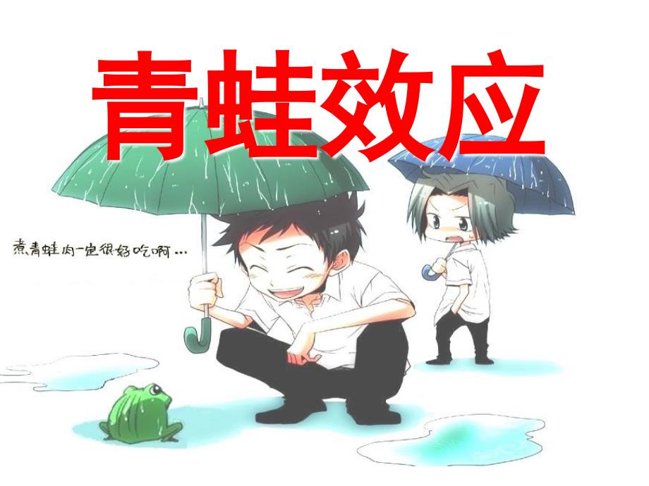 《青蛙效应介绍》PPT课件_第1页