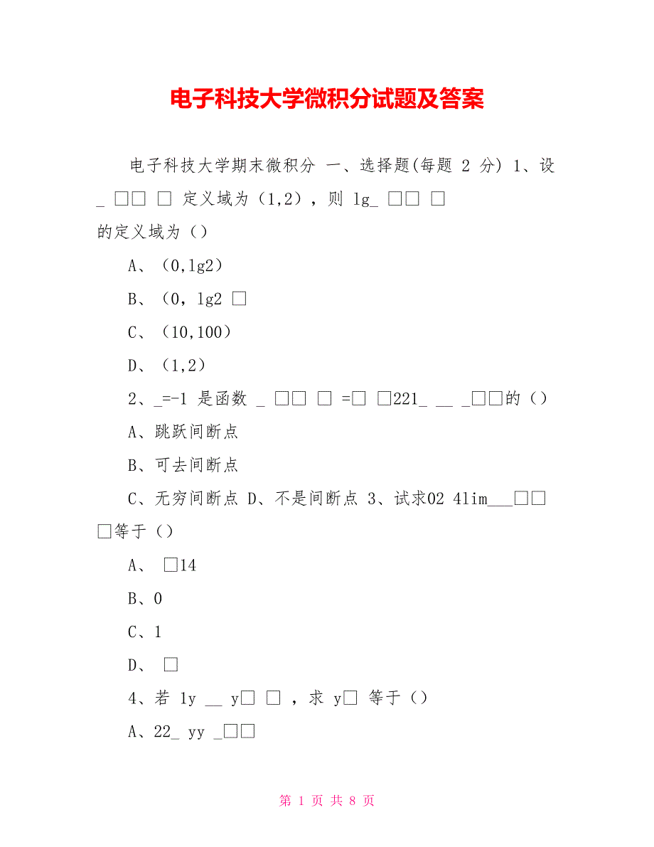 电子科技大学微积分试题及答案_第1页