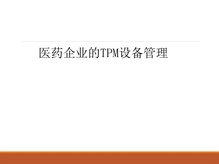 医药企业的TPM设备管理_第1页