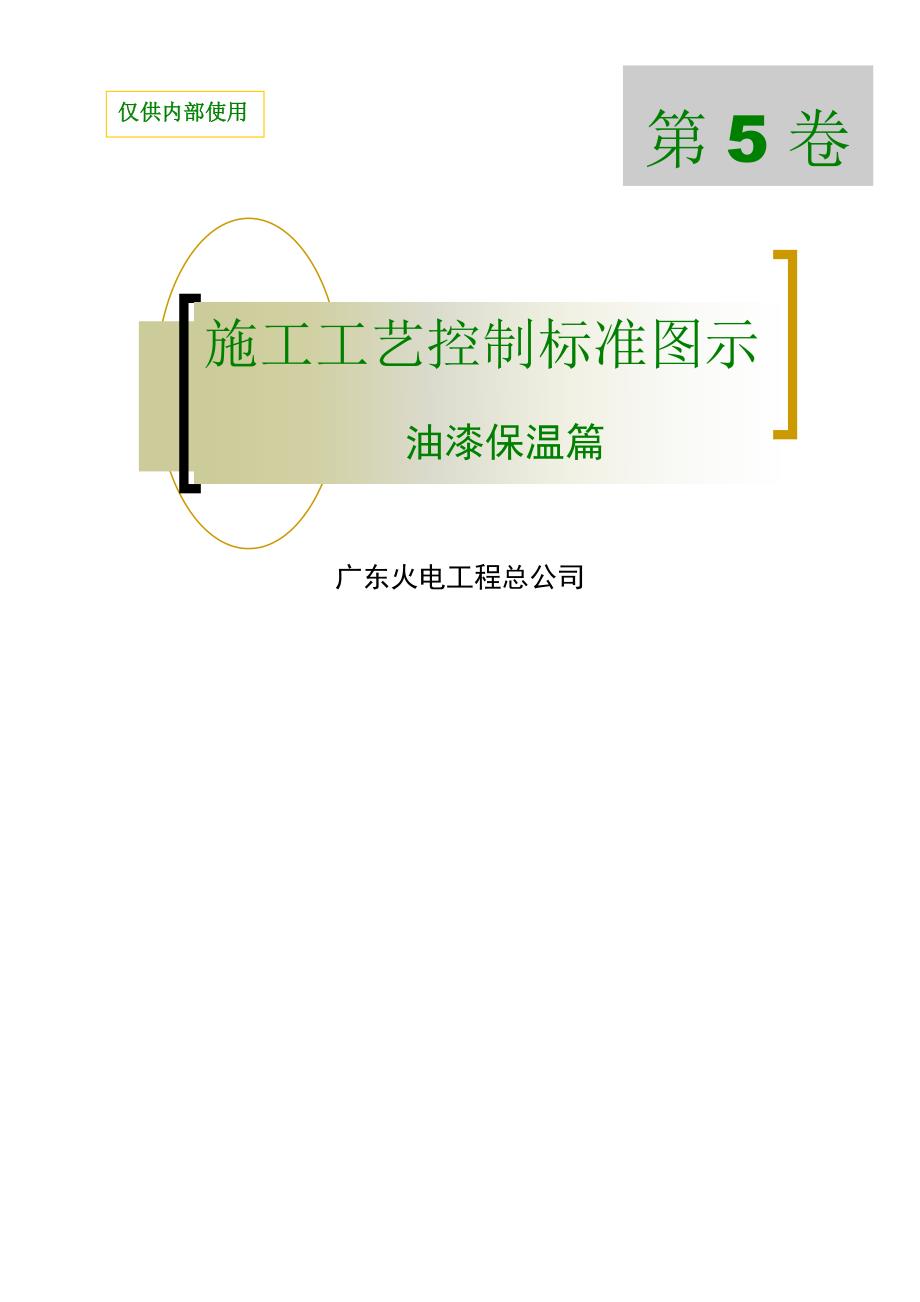 施工工艺控制标准图示第5卷油漆保温篇A_第1页