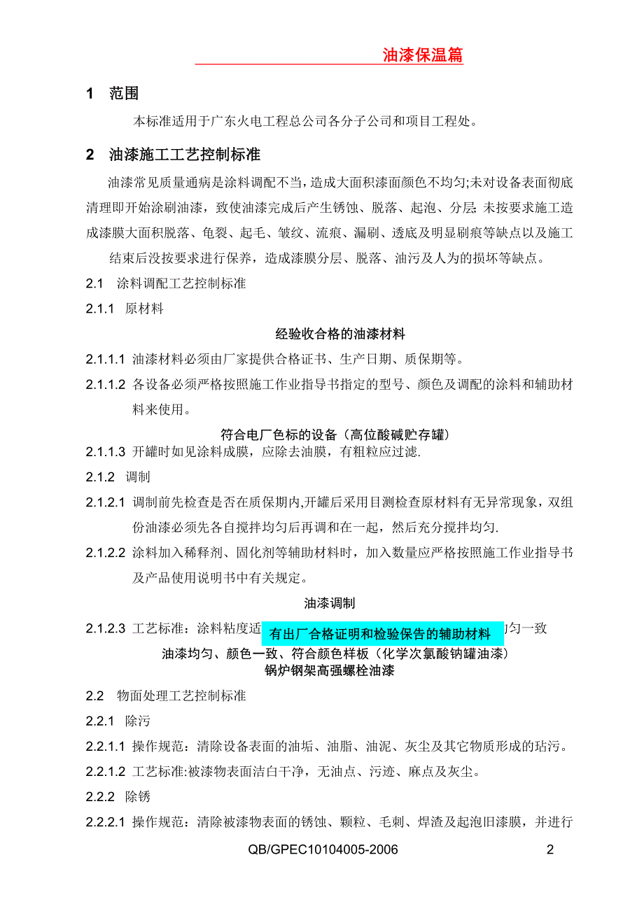 施工工艺控制标准图示第5卷油漆保温篇A_第4页