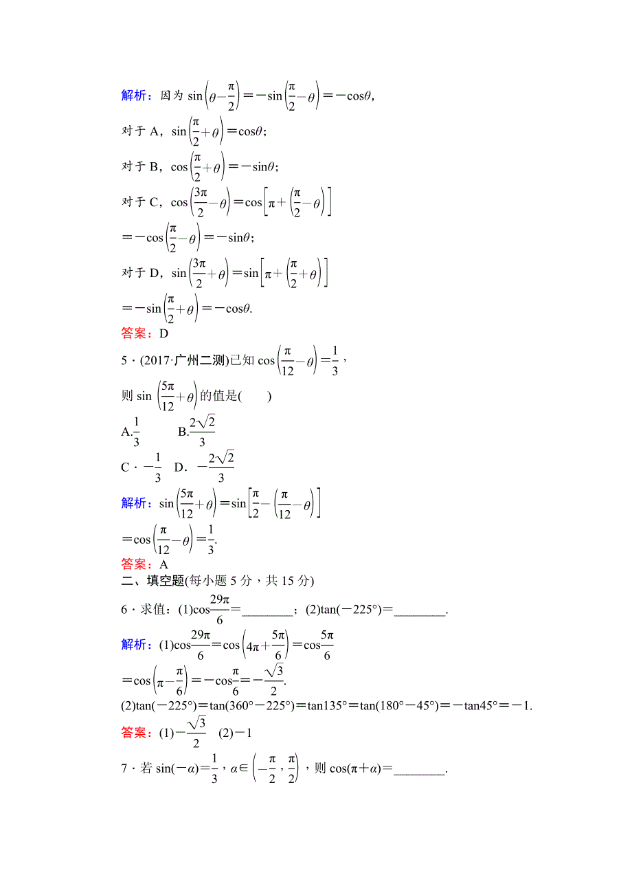 【最新教材】北师大版数学必修4课时作业：4单位圆与正弦函数、余弦函数的基本性质 单位圆的对称性与诱导公式 Word版含解析_第2页