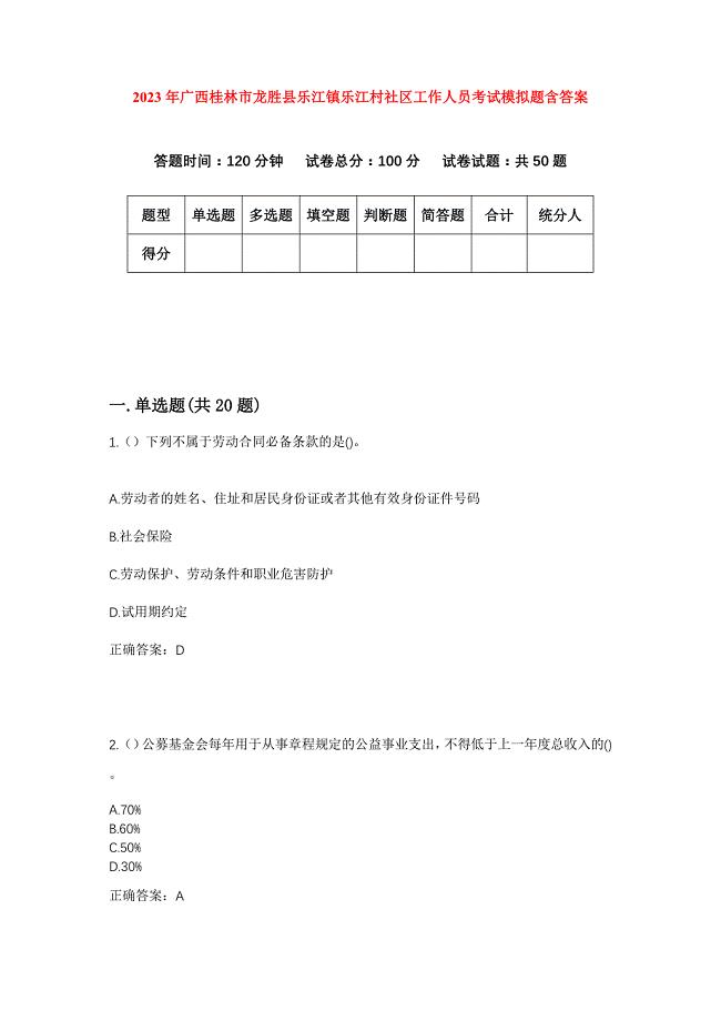 2023年广西桂林市龙胜县乐江镇乐江村社区工作人员考试模拟题含答案