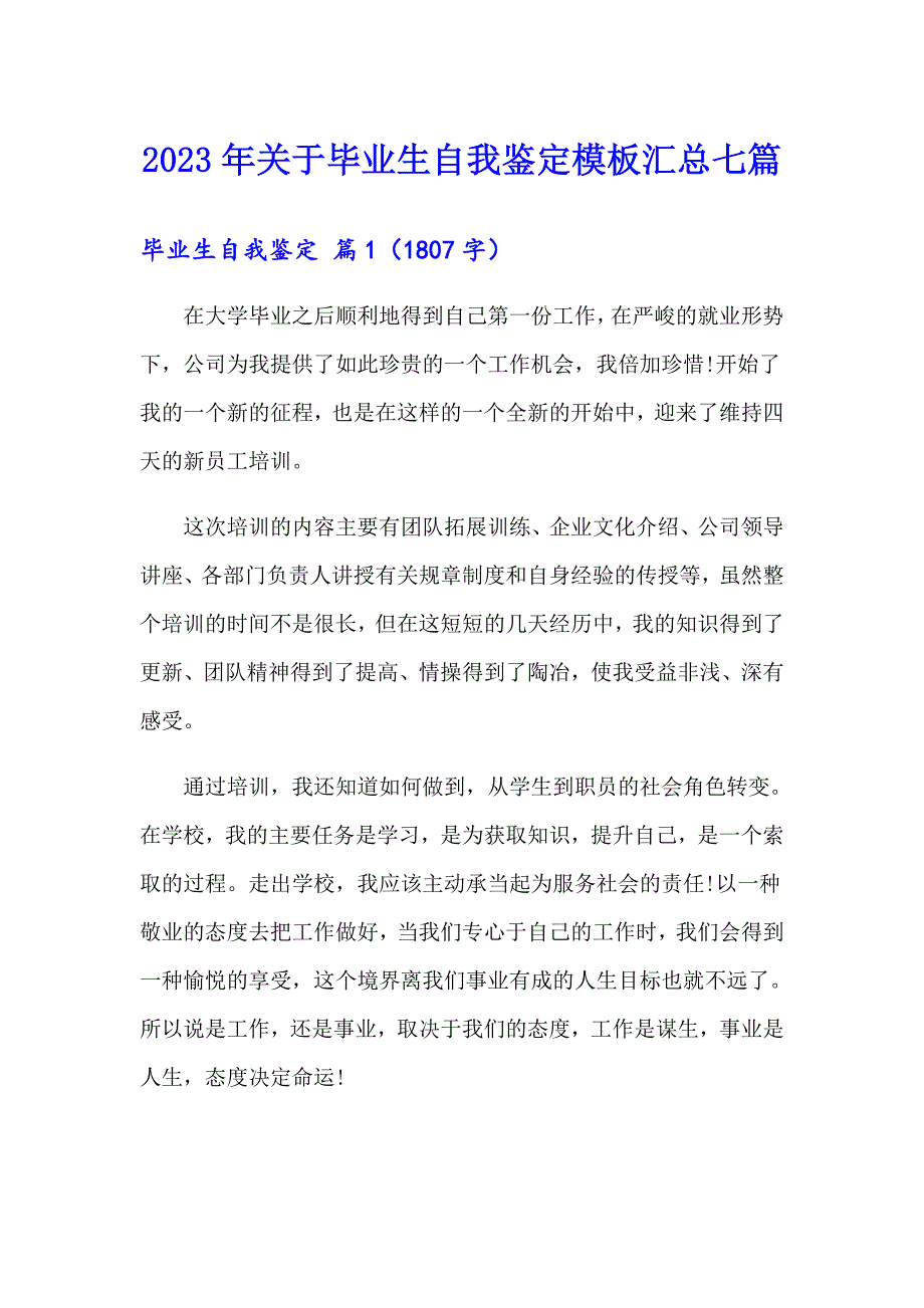 2023年关于毕业生自我鉴定模板汇总七篇_第1页