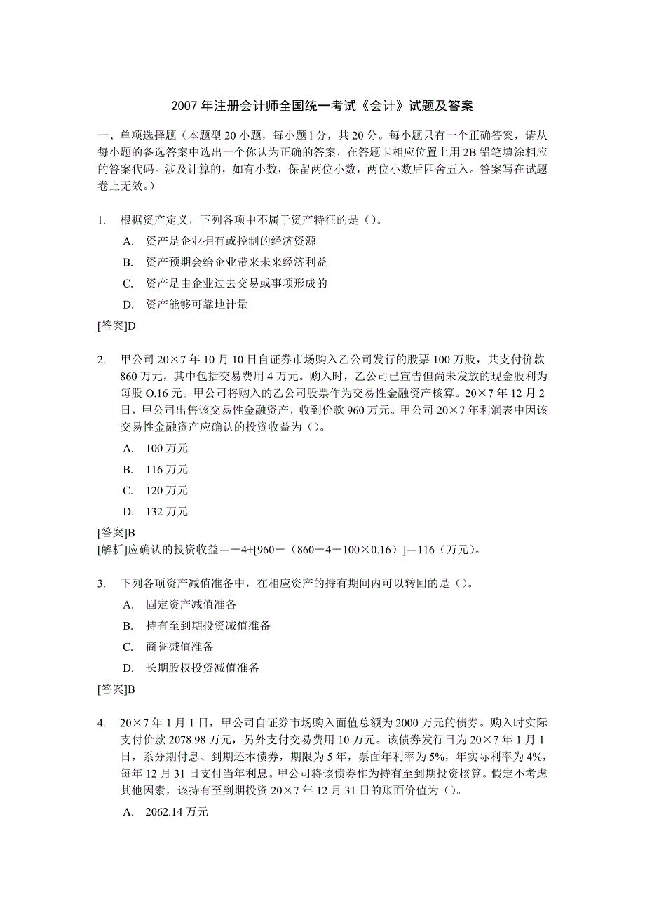 注册会计师全国统一考试《会计》试题及答案解析(2007年)_第1页