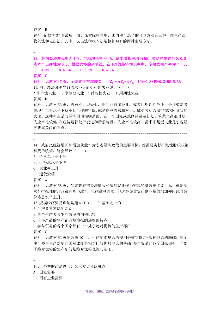 09年经济师中级经济基础习题班模拟试卷Word版_第3页