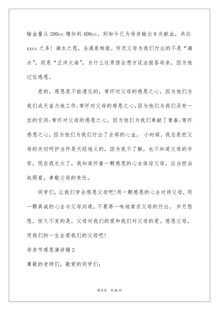 母亲节感恩演讲稿15篇_第3页