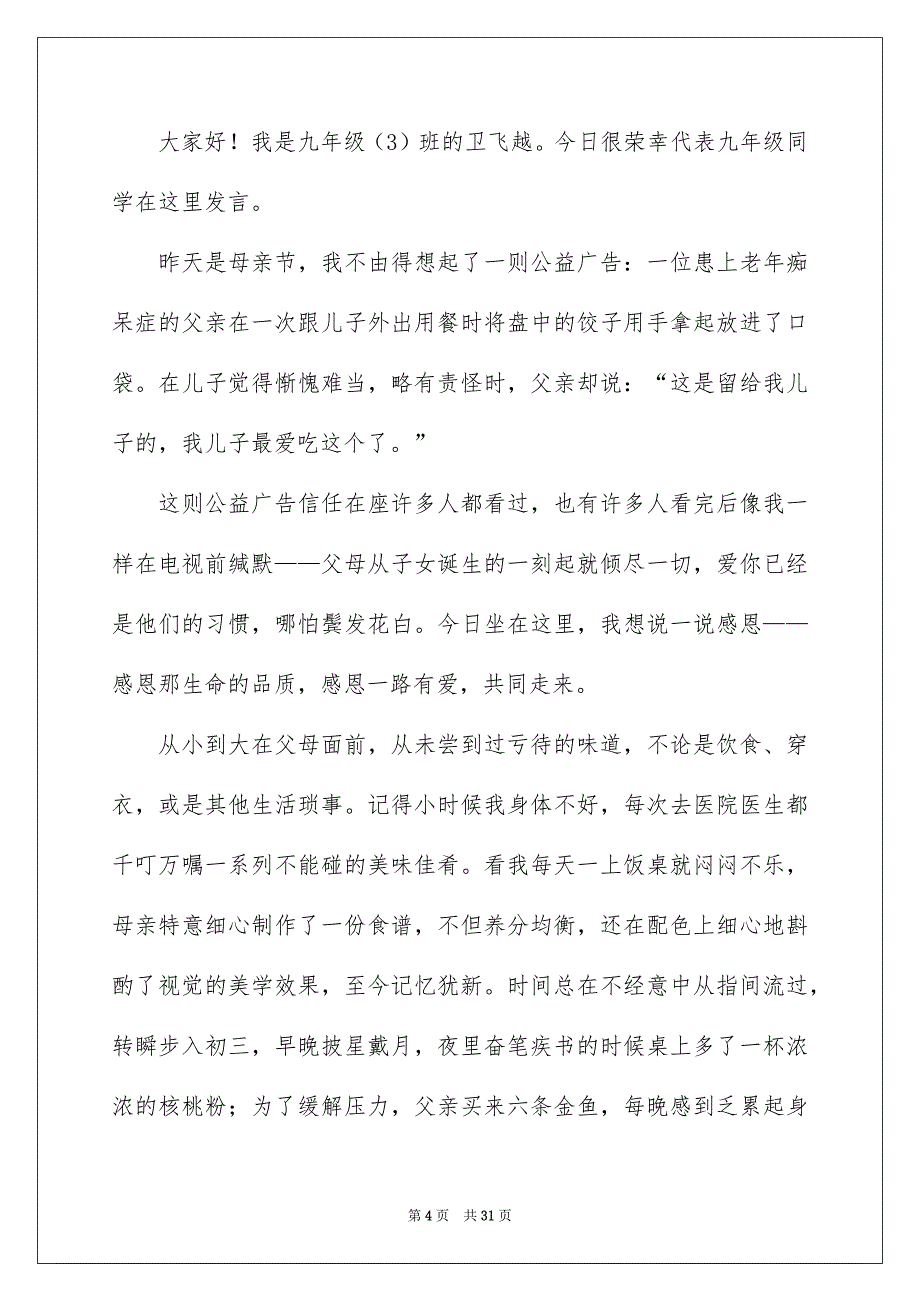 母亲节感恩演讲稿15篇_第4页