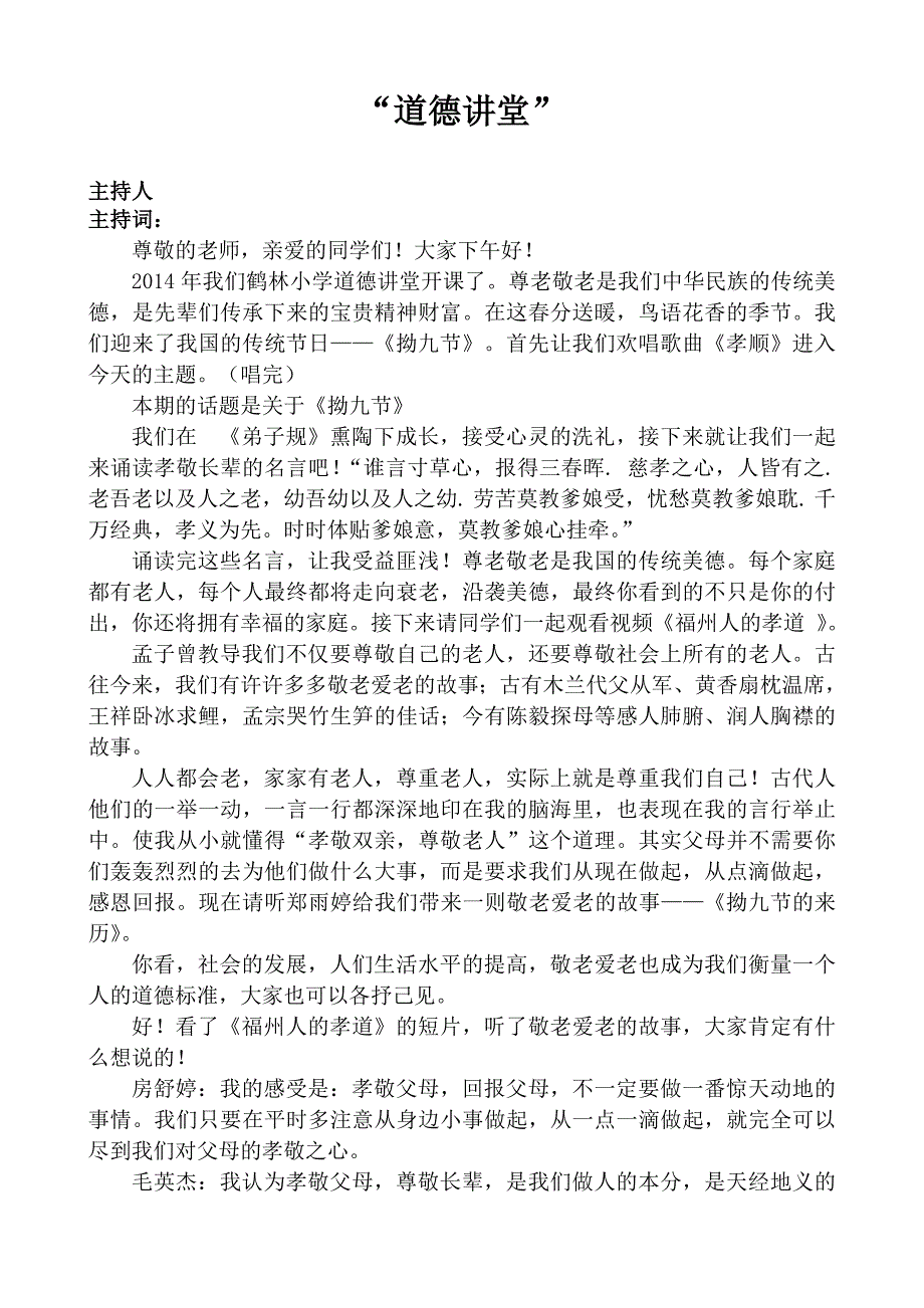 道德讲堂主持词8_第1页