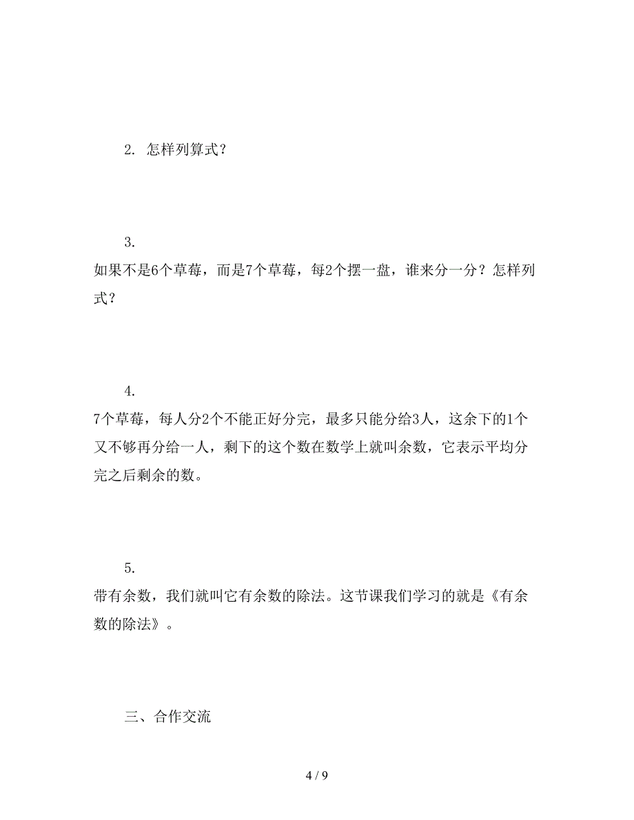 【教育资料】北京版二年级下册《认识有余数的除法》数学教案.doc_第4页